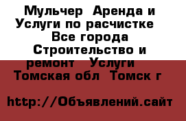 Мульчер. Аренда и Услуги по расчистке - Все города Строительство и ремонт » Услуги   . Томская обл.,Томск г.